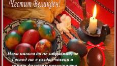 Честито Възкресение Христово! - Videoclip.bg