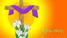 Христос Воскресе ! Възкресение е - Честит Най-Велик Празник!!! - Videoclip.bg