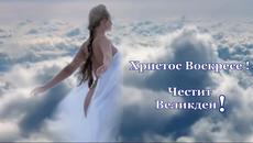 Христос Воскресе ! Честит Великден ! - Videoclip.bg