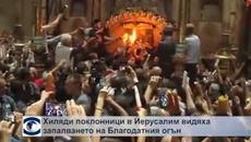Благодатния огън 2015 година - Хиляди поклонници в Ерусалим станаха свидетели на запалването му! - Videoclip.bg
