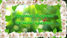ХРИСТОС ВОСКРЕСЕ! ... *Happy Easter*! *С Праздником Пасхи*! * Frohe ostern*! ... - Videoclip.bg