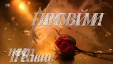 НАРИСУВАЙ МИ! - Videoclip.bg