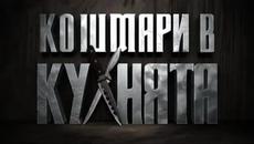 Кошмари в кухнята/16.04.2015 - част 2 - Videoclip.bg