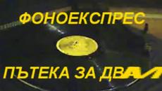 Песни от стария грамофон - 16 - Videoclip.bg