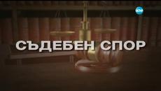 Съдебен спор - Епизод 290 - Videoclip.bg
