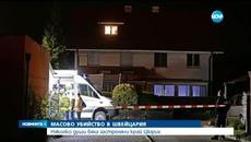 Ужасни събития в Цюрих в частен дом - Масово убийство в Швейцария - Videoclip.bg