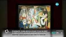 Картина на Пикасо постави рекорд за най-скъпо произведение на изкуството - Videoclip.bg