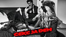 Промоо-Андреа ft. ФИКИ - Секс  за ден- 2015 - Videoclip.bg