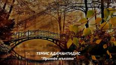 Страхотно Яко Гръцко!!! ♥ Темис Адамантидис  ♥  Против Мъката  ♥ Превод - Videoclip.bg