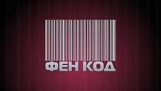 ФЕН КОД - 26.04.2015 - Videoclip.bg