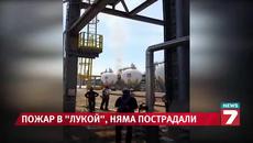 Пожар избухна в Лукойл - Бургас - Няма пострадали - Videoclip.bg