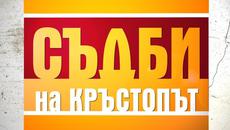 Съдби на кръстопът  (15.05.2015) Медицинска сестра е заподозряна в престъпление от алчност - Videoclip.bg