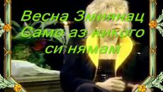Весна Змиянац- Samo ja nikoga-превод - Videoclip.bg