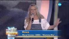Нона Йотова като Мерил Стрийп - Като две капки вода - 20.04.2015 - Videoclip.bg