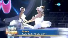 Жана Бергендорф като Тейлър Суифт - Като две капки вода - 20.04.2015 - Videoclip.bg