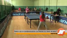 Какво е да си професионален състезател по тенис на маса - Videoclip.bg
