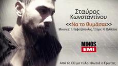 Далече си но те обичам!!! Μακριά, αλλά η αγάπη του Stavros Konstantinou - Na to thimasai - Videoclip.bg