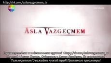 Никога няма да се откажа - 10 Серия /1 Превод Руски Asla Vazgecmem 2015 - Videoclip.bg