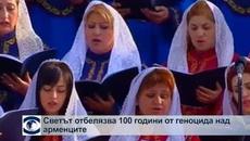 Светът отбелязва 100-годишнината от геноцида над арменците - Videoclip.bg