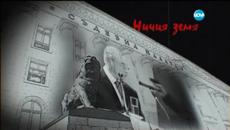 Ничия земя - 25.04.15 - Тайната история на ДПС - Videoclip.bg