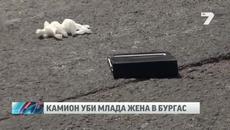 Камион неочаквано уби млада жена в Бургас на пешеходна пътека - Videoclip.bg