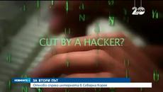 Кибератака: Спряха нета на Северна Корея - Videoclip.bg