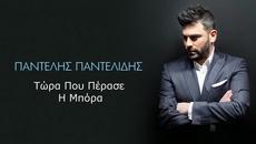 2015/ Παντελής Παντελίδης - Τώρα Που Πέρασε Η Μπόρα - Videoclip.bg
