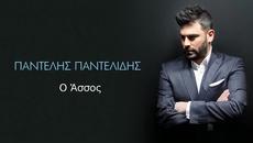 2015/ Παντελής Παντελίδης - Ο Άσσος - Videoclip.bg
