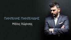 2015/ Παντελής Παντελίδης - Μόλις Χώρισες - Videoclip.bg