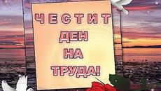 ПЪРВИ МАЙ - ДА ЖИВЕЙ, ТРУДА! - Videoclip.bg