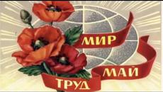 Първи Май - Ден на Труда! Честит празник 1-ви май! - Videoclip.bg