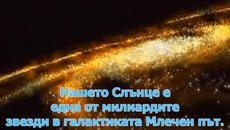 Вселената - Далечните галактики (ВИДЕО) - Videoclip.bg