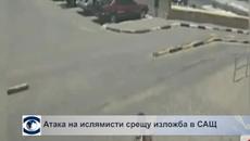 Двама души са убити в Тексас при нападение срещу сграда, в която се провеждал конкурс за карикатури на пророка Мохамед - Videocl