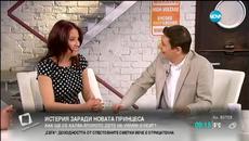 Истерии около името на принцесата - Videoclip.bg