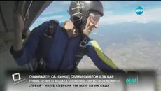 Парашутист отново припадна във въздуха - спасява го инструкторът му - Videoclip.bg