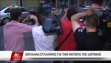 Вижте как арестуват майката на убитата и сготвена Ани - Videoclip.bg