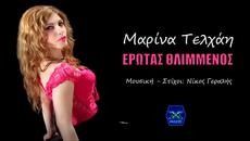Marina Telhai - Erotas Thlimmenos (New Single 2015) - Videoclip.bg