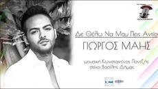 Giorgos Mahs - De thelo na moy peis antio (New Single 2015) - Videoclip.bg