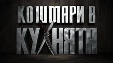 Кошмари в кухнята/07.05.2015 - част 2 - Videoclip.bg