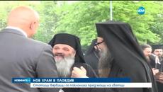 Освещаване на нов храм в Пловдив днес 9 май 2015 - Стотици вярващи присъстваха - Videoclip.bg