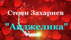 Стоян Захариев "Анджелика" - Videoclip.bg