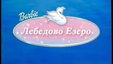 Барби В Лебедово Езеро Бг Аудио Целият Филм - Videoclip.bg