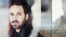 Γιώργος Γιαννιάς - Αυτό Μου Φταίει ///Giorgos Giannias Auto Mou Ftaiei - Videoclip.bg