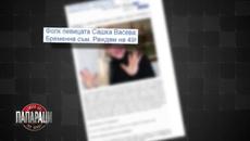 Папараци 17.05.2015 Какво се случва около дома на Сашка Васева в с. Ресилово - Videoclip.bg