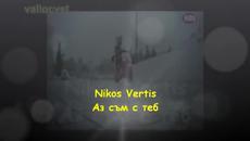 bg prevod-Nikos Vertis-Eimai mazi sou-Аз съм с теб - Videoclip.bg