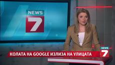 Колата на Google излиза на улицата News7 - Videoclip.bg