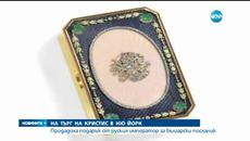 Златна кутия за енфие - Продадоха на търг подарък за българин от руски император - Videoclip.bg