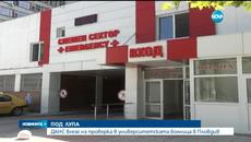 ДАНС проверява болница Св. Георги в Пловдив - Videoclip.bg