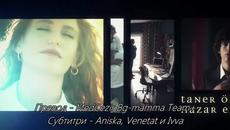 Прилив и Отлив ( Medcezir ) - 72 Епизод 1 част ( Б Г Превод ) 2 Сезон - Videoclip.bg