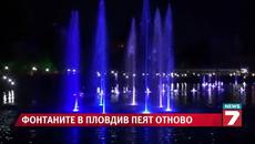Фонтаните в Пловдив пеят отново! - Videoclip.bg
